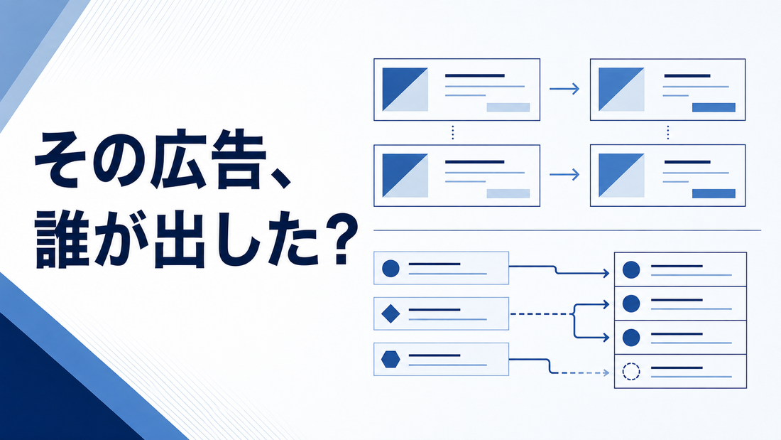 その広告、誰が出した？広告の差分と出稿元の照合を表したAI生成イラスト