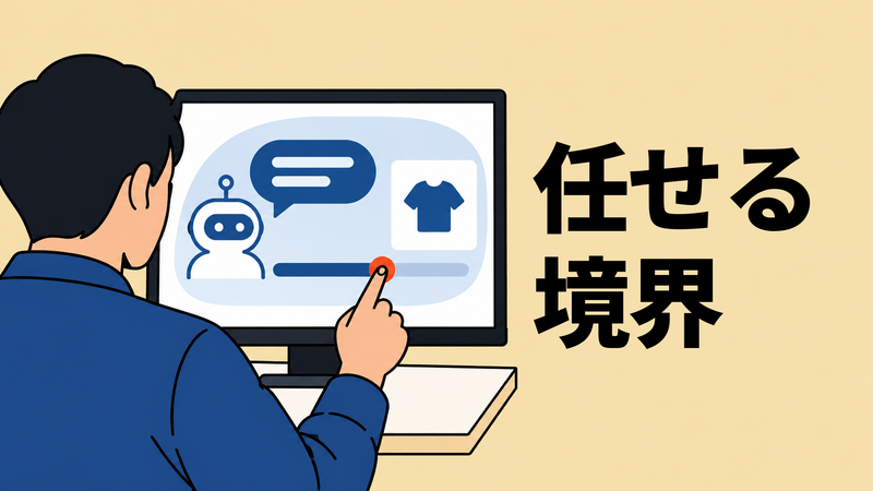 AI接客の設定画面で、担当者が案内範囲を示すつまみを動かしている肩越しのイラスト。