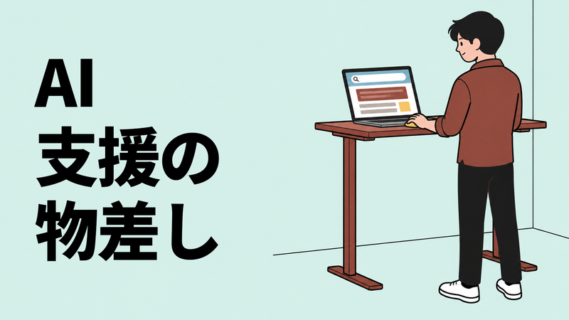 右側のスタンディングデスクで、Web担当者がAI検索における自社サイトの評価画面を操作する場面。左側には広い地色の余白がある。