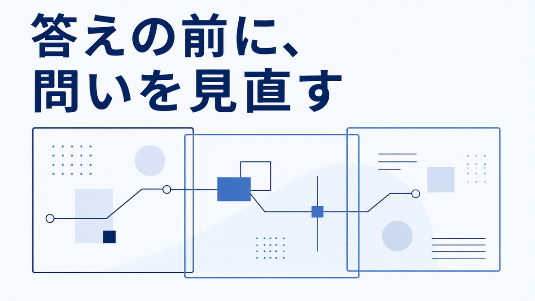 答えの前に、問いを見直す。仕事・上司・顧客の三つの視点を青で描いたAI生成イラスト