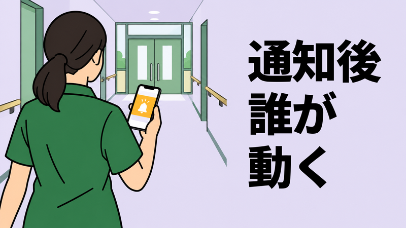 通知を受けた介護職員が、スマートフォンを手に施設の出入口へ歩き出す場面。