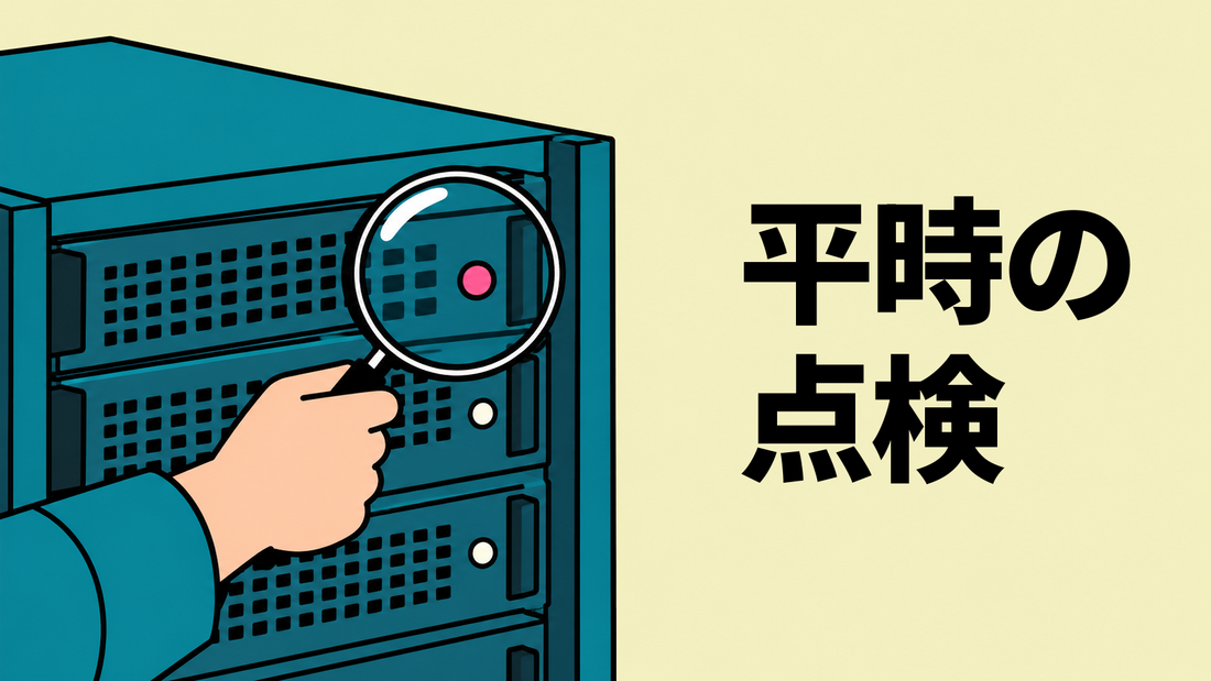 サーバー機器の前面に虫眼鏡をかざし、表示灯を点検する手元のイラスト。