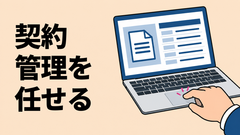 法務担当者の手がノートPCで契約書PDFを登録し、画面に契約台帳の行が自動で整う様子。