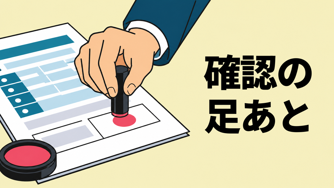 スーツ姿の担当者の手が、取引先確認レポートの承認者欄に印鑑を押している場面。手前に朱肉が置かれている。