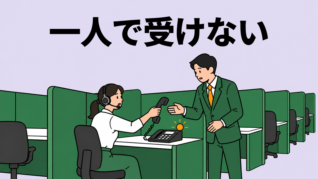 電話ブースが並ぶ窓口で、席に座る担当者が通話中の受話器を差し出し、横に立つ管理者が受け取る場面のイラスト。
