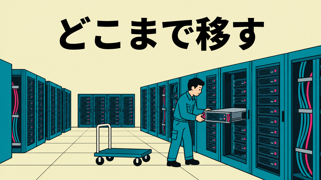 サーバルームでラックからサーバ機器を引き出し、台車へ移そうとする作業服の担当者を描いたイラスト。
