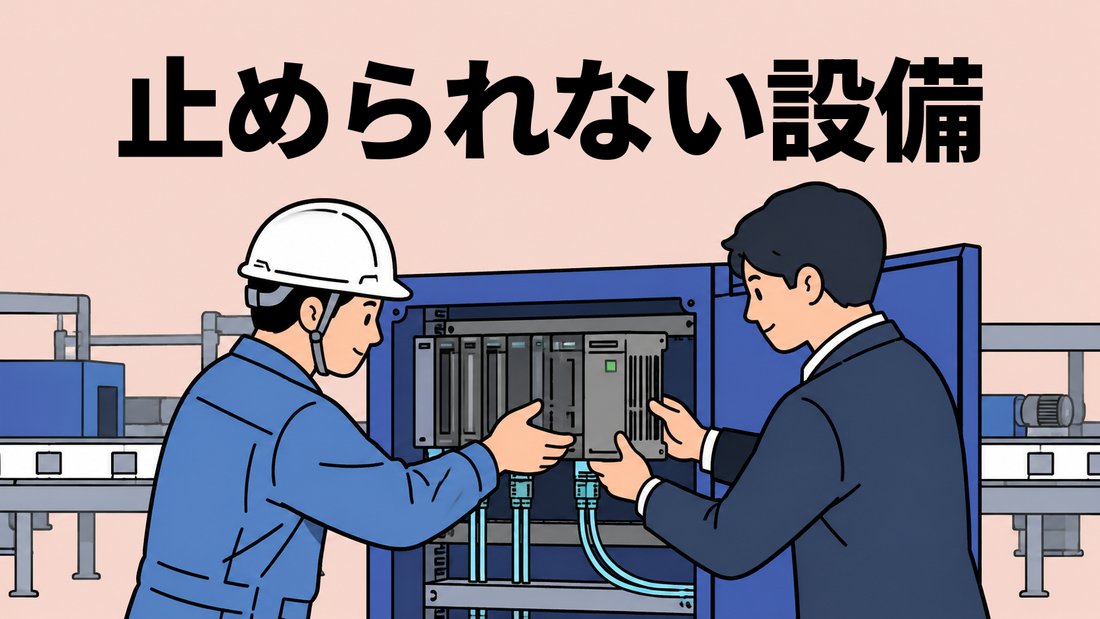 工場の制御盤の前で、作業服の保全担当者とジャケット姿の情報システム担当者が一緒にコントローラ機器を取り付けるイラスト。
