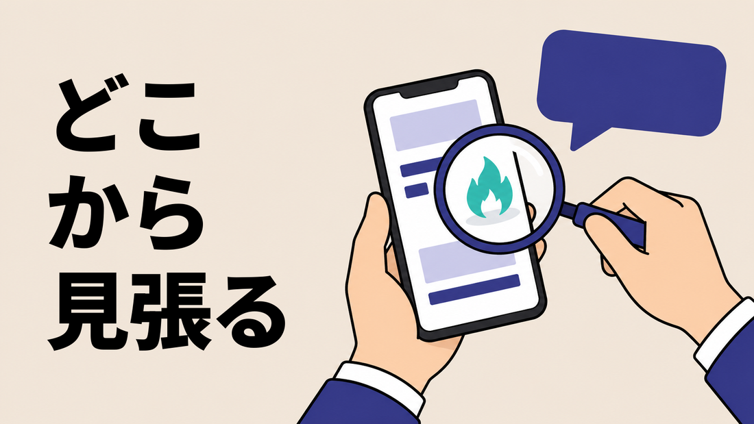 スマートフォンの画面に虫眼鏡をかざし、小さな炎の印を確かめる手を描いた、炎上の兆候を探す監視のイラスト。