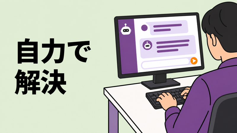 画面右側に寄った社員が、社内向けAIチャットへ質問を入力し、自力で答えを探している肩越しの場面。