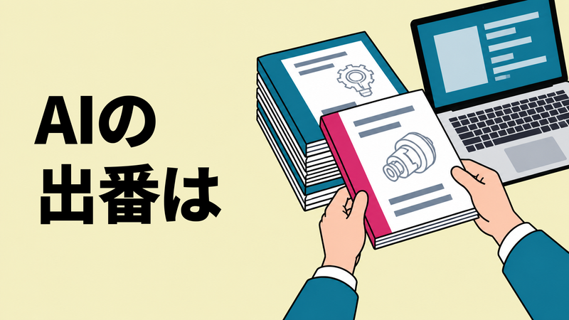 知財担当者の両手が、特許資料の束からAIに任せる1冊を取り出す瞬間を真上から描いたイラスト。