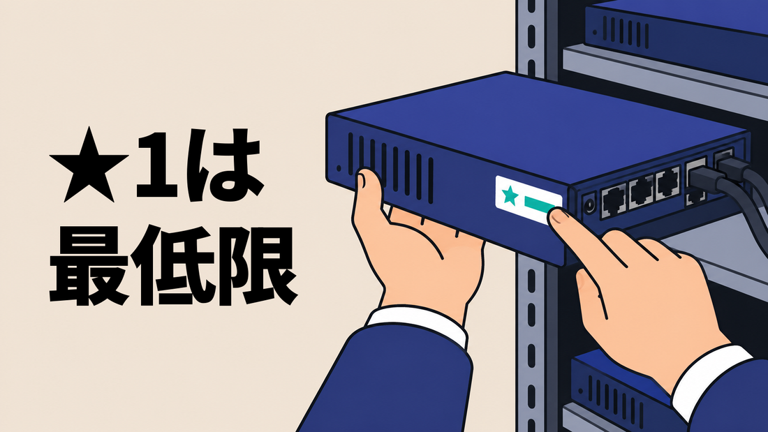 機器ラックの前で、調達担当者の手が箱形の通信機器を支え、筐体側面の★1適合ラベル面を指先でたどっている様子のイラスト。