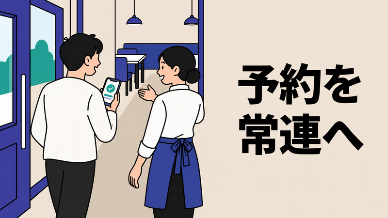 スマートフォンを手にした来店客を、店員が飲食店の入口から奥の客席へ案内するフラットなイラスト。