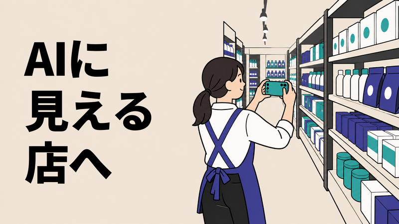 店舗スタッフがスマートフォンを構え、商品棚の並ぶ通路を奥へ進みながら店内情報を撮影するフラットイラスト。