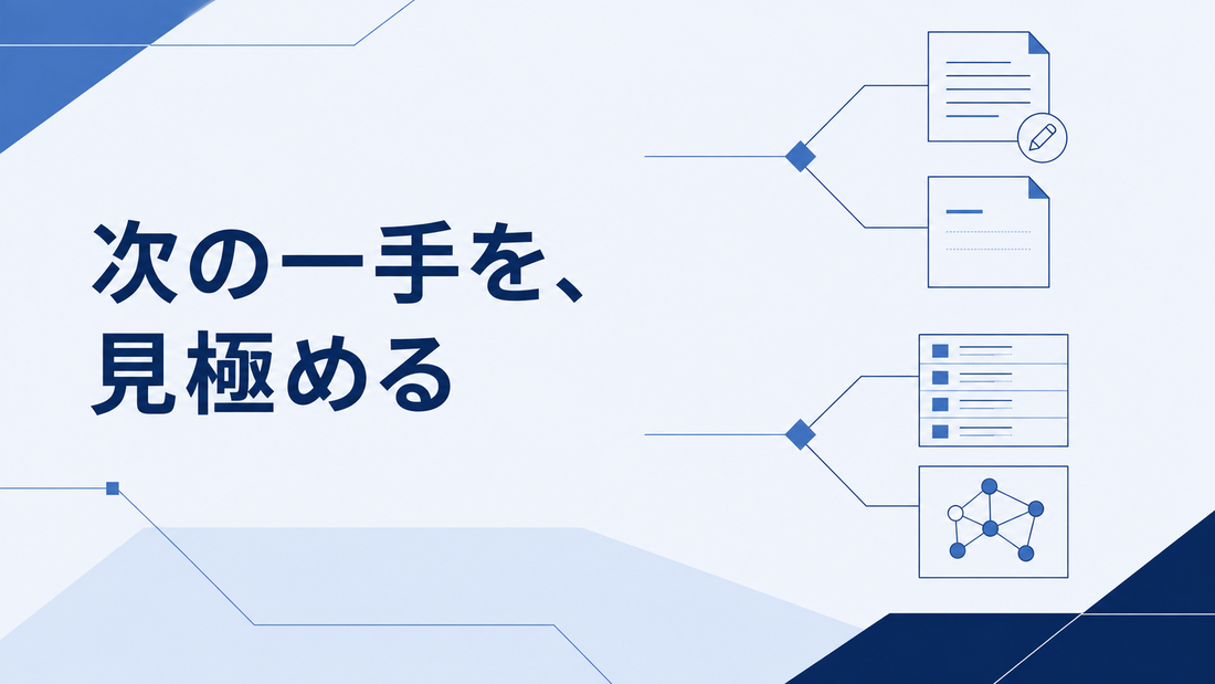次の一手を、見極める。記事制作と検索・AI施策の判断を青で描いたAI生成イラスト