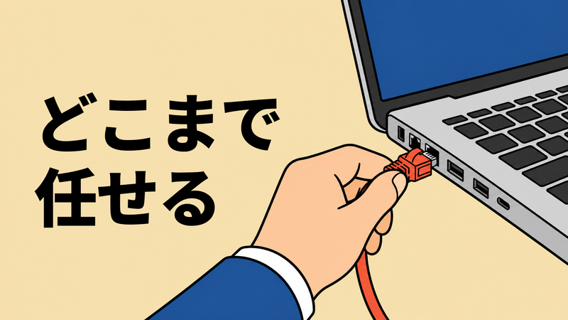 外部のIT支援者の手が、一般的なノートPCの通信ポートへLANケーブルを接続している場面。
