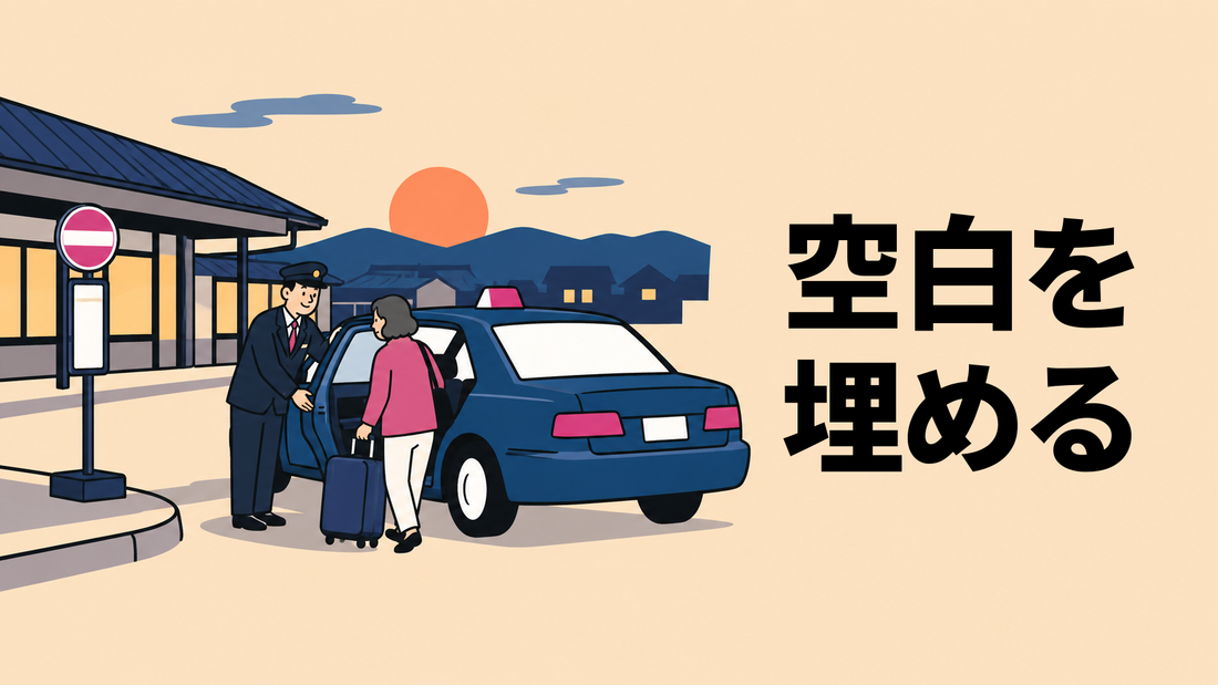 夕暮れの駅前で、運転手がタクシーの後部ドアを開け、荷物を持った住民を迎え入れるイラスト。