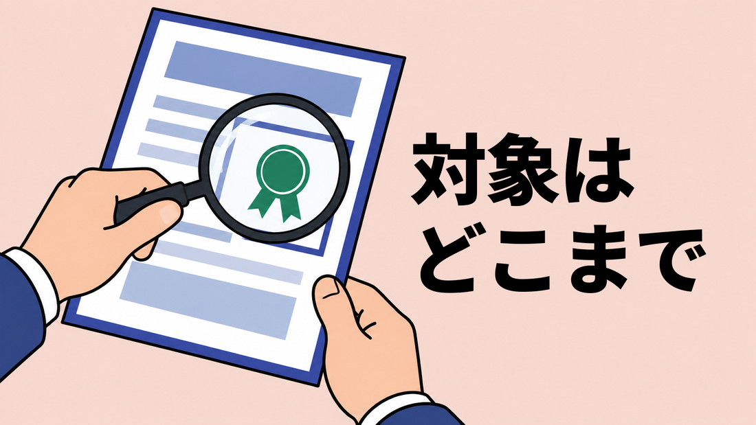 両手で認証書を持ち、虫眼鏡で認証印のある一角を確かめている手元のイラスト。認証が及ぶ範囲を見極める審査を表す。