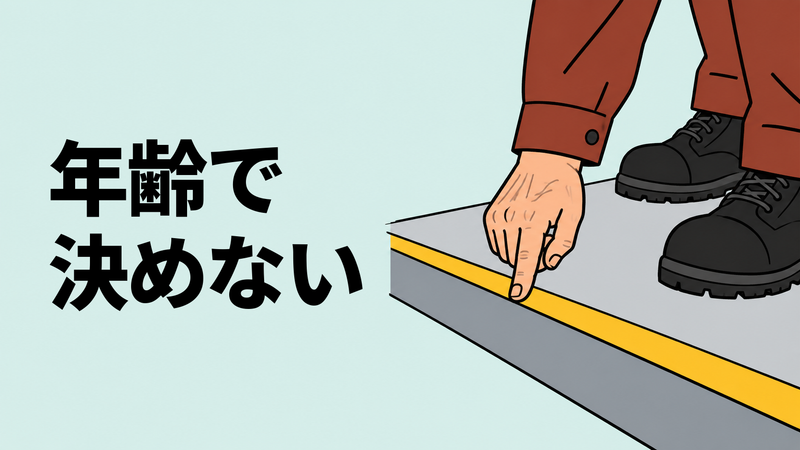 設備通路の段差を指差して点検する高年齢スタッフの手元。年齢だけで判断しないシニア雇用の安全配慮を表す。
