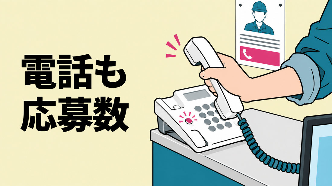 現場事務所で、電話番号の入った求人票を背に、固定電話の受話器を持ち上げる採用担当者の手元のイラスト。