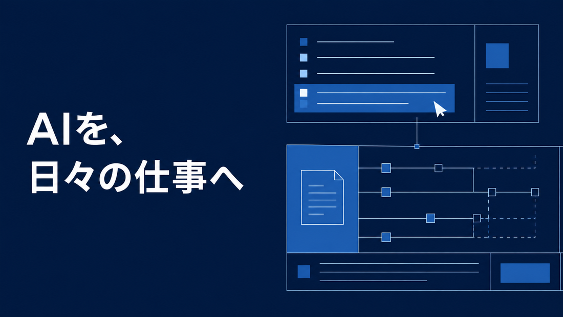 AIを、日々の仕事へ。行政の業務画面と文書の流れを青で描いたAI生成イラスト