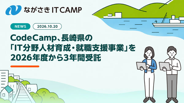 【ながさき IT CAMP】CodeCamp、長崎県の「IT分野人材育成・就職支援事業」を2026年度から3年間受託