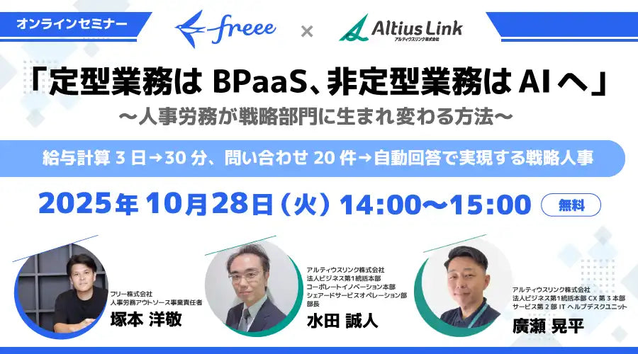 アルティウスリンクとfreeeが共催ウェビナー開催、人事労務の戦略部門化を解説