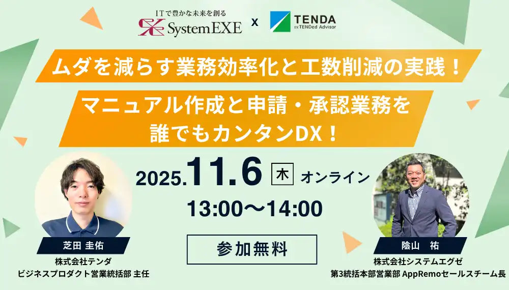 テンダとシステムエグゼが共催ウェビナー開催、マニュアル作成と申請承認業務のDX化を解説