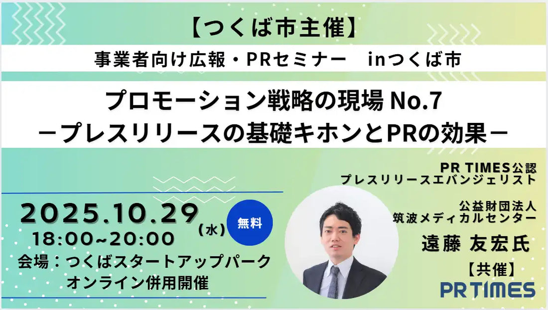 つくば市が株式会社PR TIMESと共催で広報PRセミナーを開催、プレスリリースの基礎と効果を解説