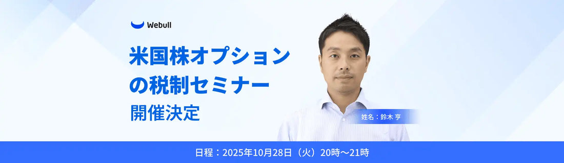 ウィブル証券株式会社が米国株オプション税金ウェビナーを再開催、投資家の確定申告入門を解説