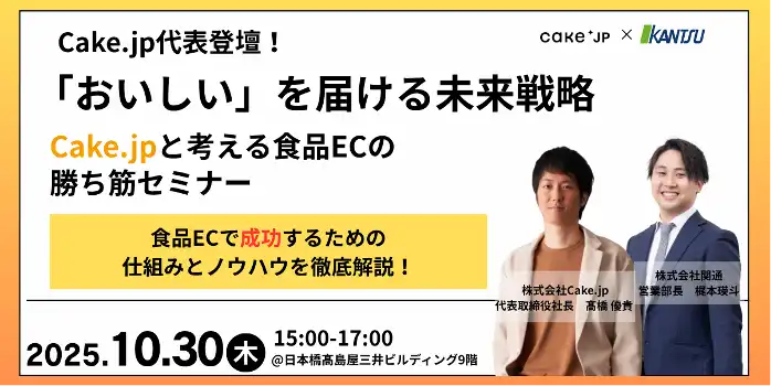 株式会社Cake.jpと株式会社関通が共催セミナーを開催、食品ECの勝ち筋とキャラクターコラボ戦略を解説