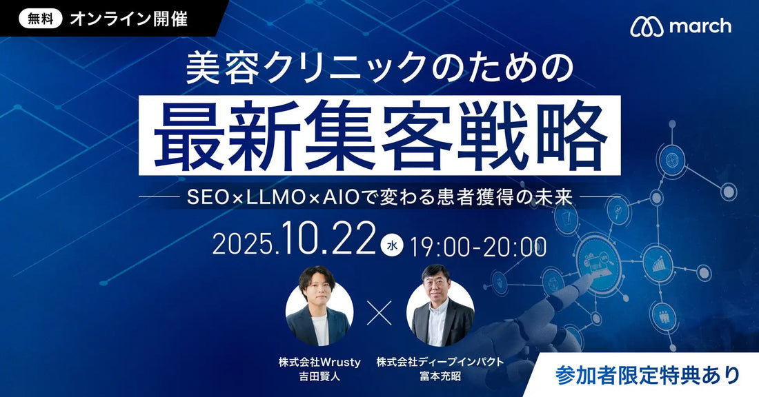 株式会社Wrustyが美容クリニック向けウェビナー開催、生成AI時代の最新集客戦略を解説