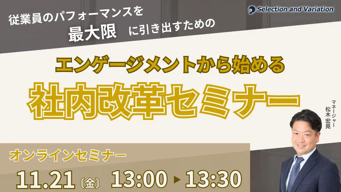 セレクションアンドバリエーションが社内改革ウェビナー開催、従業員エンゲージメント向上を解説