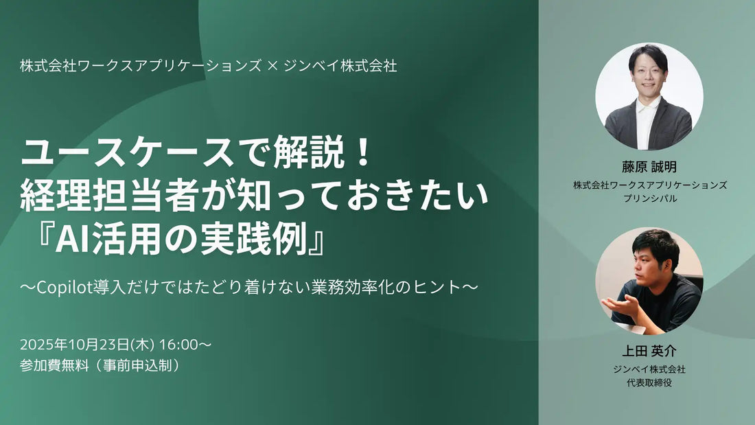 ジンベイ株式会社とワークスアプリケーションズが経理担当者向けウェビナーを共催、AI活用の実践例を解説