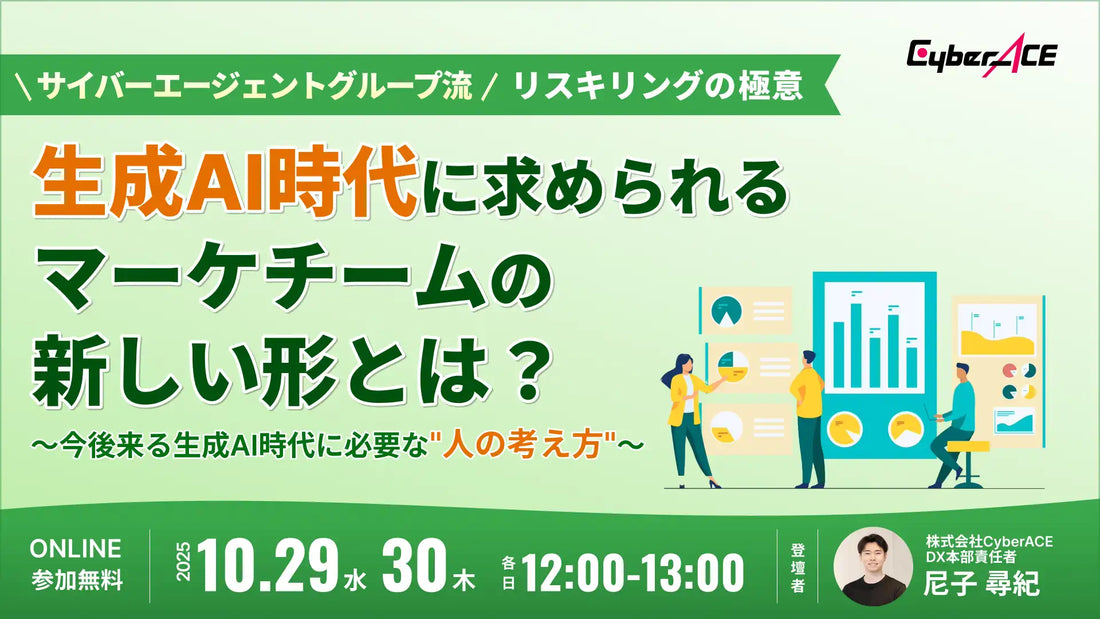 株式会社CyberACEがウェビナー開催、生成AI時代のリスキリングの極意を解説