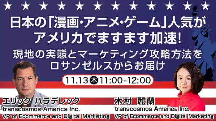 トランスコスモスがウェビナー開催、米国の漫画アニメゲーム市場のマーケティング攻略法を解説