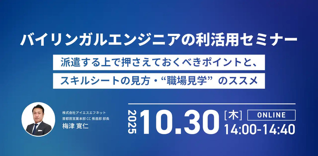 株式会社アイエスエフネットがウェビナー開催、バイリンガルエンジニアの利活用を解説