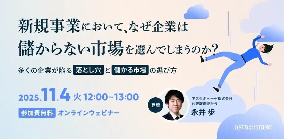 アスタミューゼが新規事業ウェビナーを再開催、大企業が儲かる市場を選ぶ方法を解説