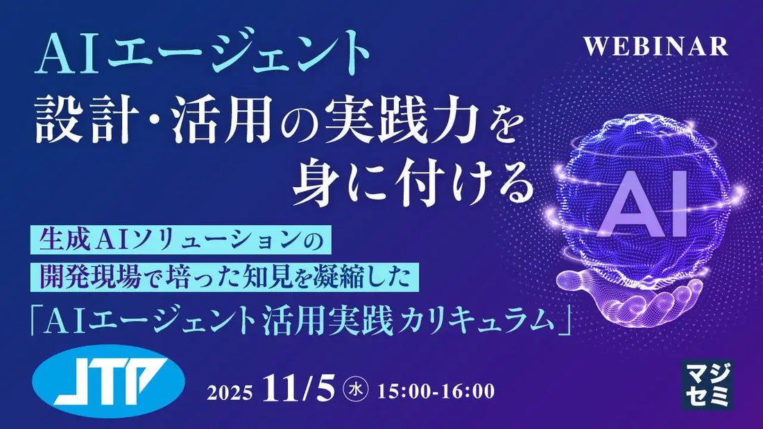 JTP株式会社がAIエージェント活用ウェビナーを開催、設計から応用までの実践的スキル習得を支援