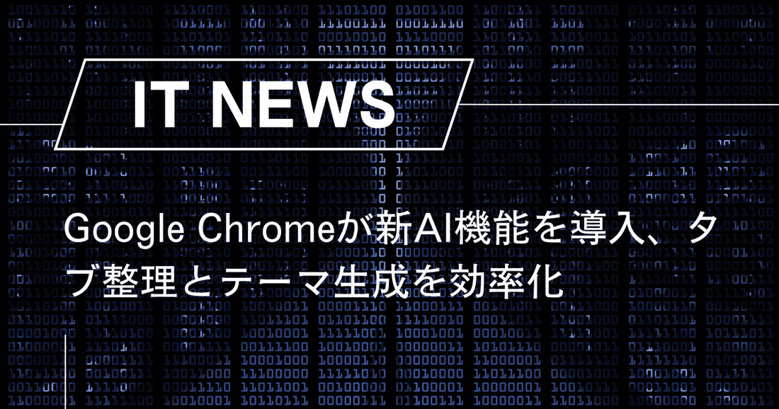 Google Chromeが新AI機能を導入、タブ整理とテーマ生成を効率化