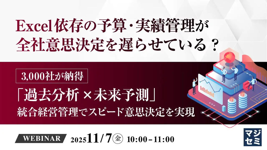 株式会社マーブルがウェビナー開催、Excel依存の予算・実績管理からの脱却を解説