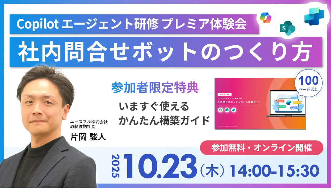 ユースフル株式会社がAIエージェント活用セミナーを開催、社内問合せボットの構築方法を解説