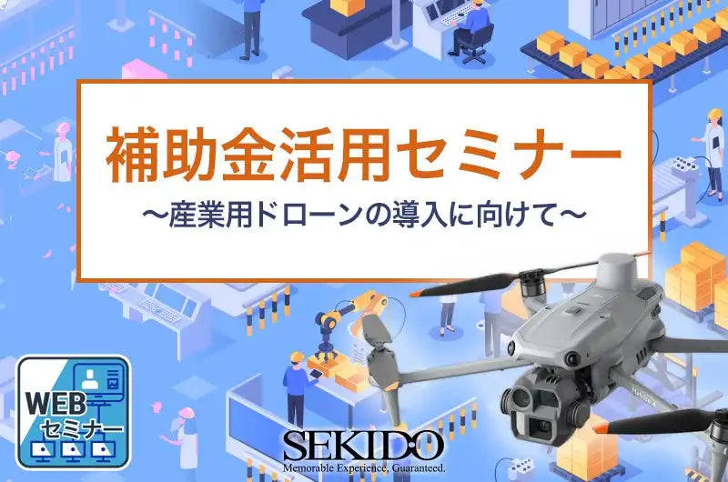 株式会社セキドが産業用ドローン導入の補助金活用ウェビナーを開催、最新制度の要点と申請書作成術を解説
