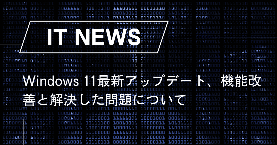 Windows 11最新アップデート、機能改善と解決した問題について