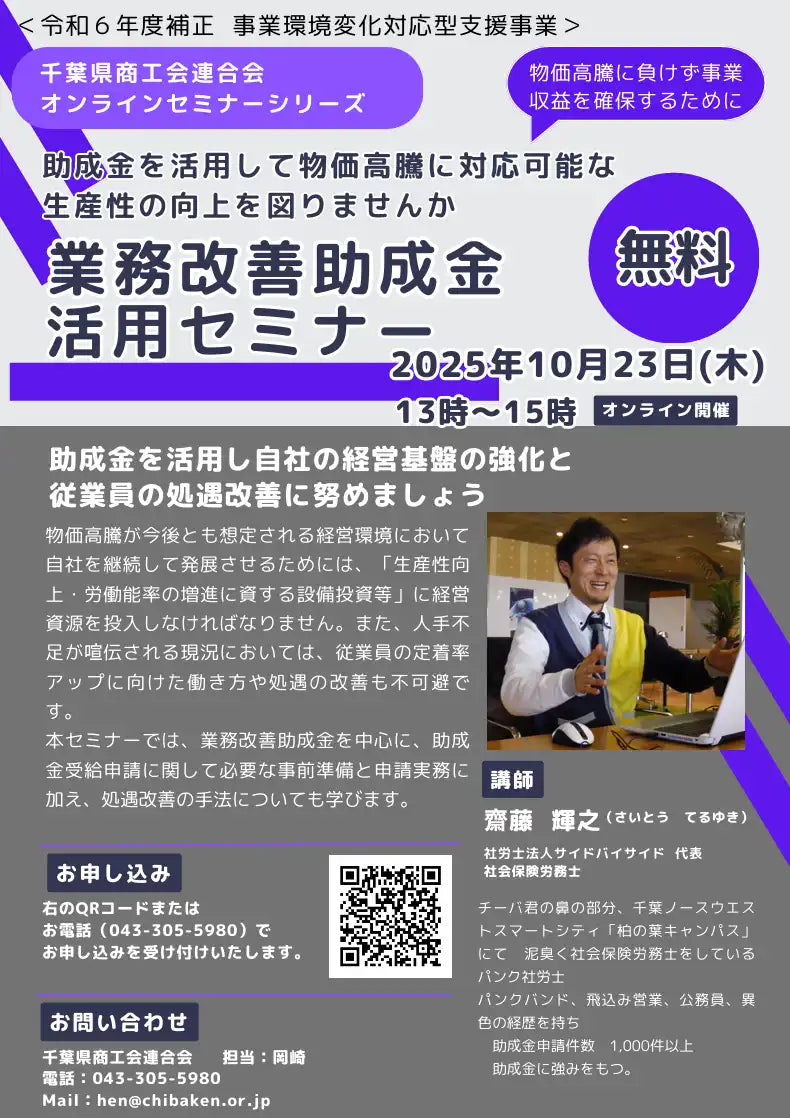 千葉県商工会連合会が助成金活用ウェビナーを開催、物価高騰に対応する生産性向上を支援