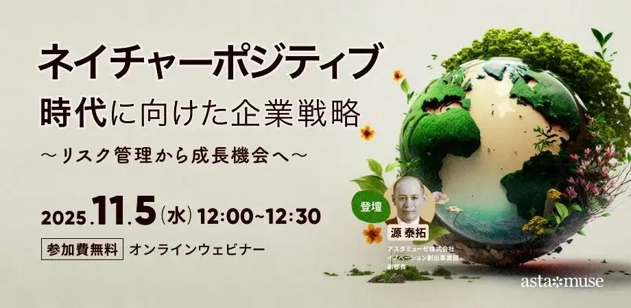 アスタミューゼが無料ウェビナーを開催、ネイチャーポジティブ時代の企業戦略構築法を紹介