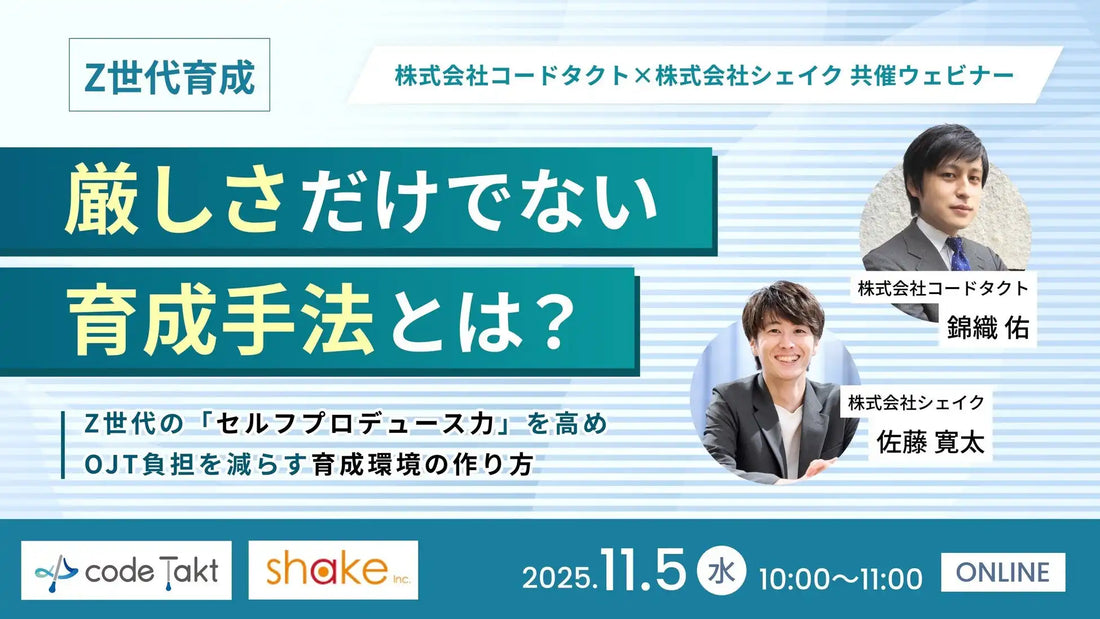 株式会社コードタクトとシェイクが共催ウェビナー開催、Z世代の育成とOJT負担軽減を解説