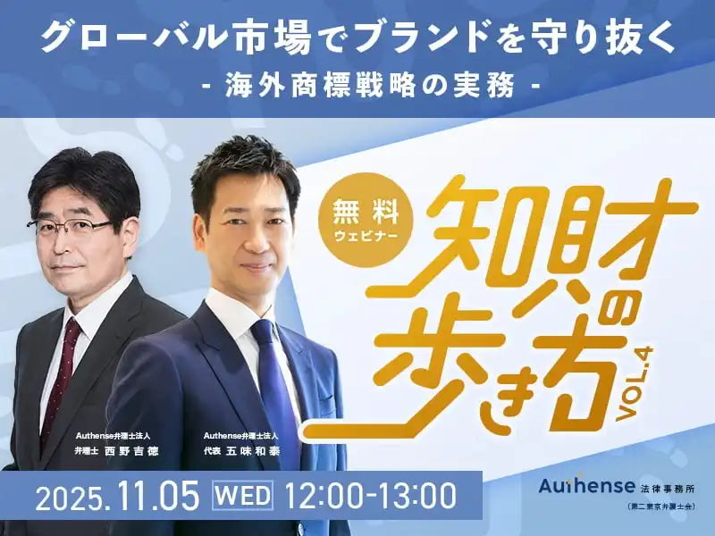 Authense法律事務所が知財ウェビナーを開催、海外商標戦略の実務を弁理士が解説