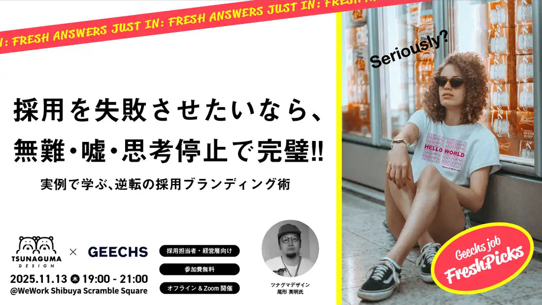 ギークスがITエンジニア採用担当者向け無料セミナーを開催、逆転の採用ブランディング術を解説