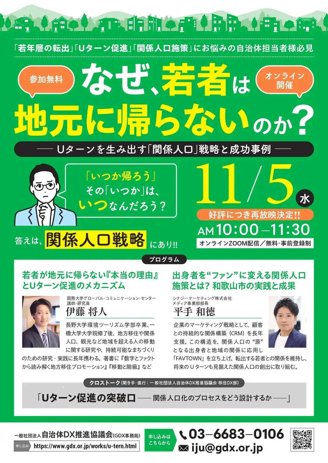 一般社団法人自治体DX推進協議会がUターン促進ウェビナーを再放映、関係人口戦略と成功事例を解説
