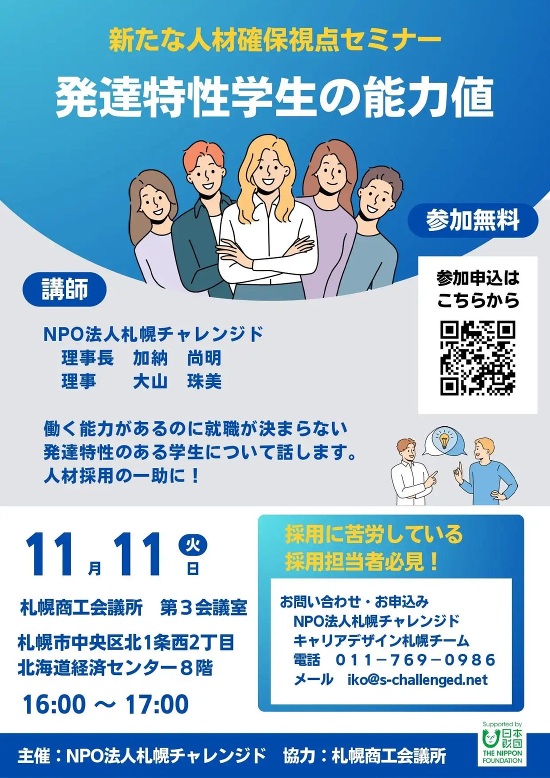 NPO法人札幌チャレンジドが人材確保セミナー開催、発達特性学生の能力値と向き合い方を解説